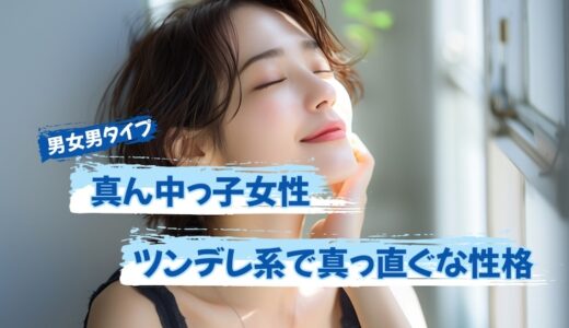 【男女男】ツンデレ系で真っ直ぐな真ん中っ子女性の性格を解説