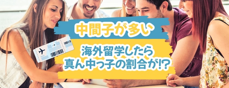 海外留学で真ん中っ子が多いを表す画像