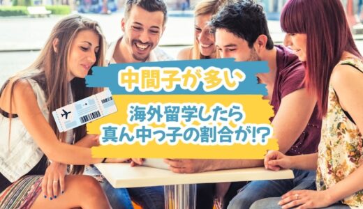 「海外留学」をしたら真ん中っ子（中間子）の割合が限界突破