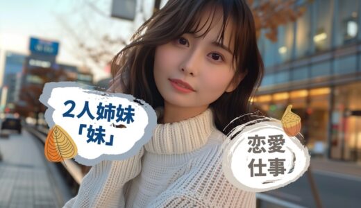 2人姉妹の「妹」は人見知りで夢見がち？マイペースな自由タイプ