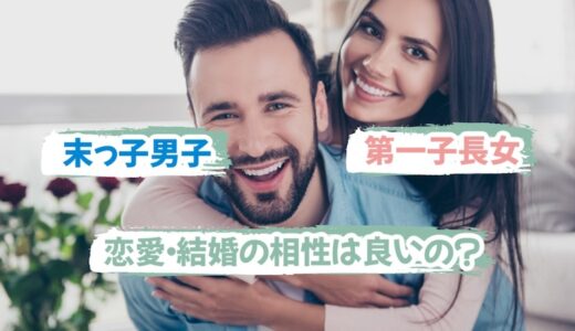 「第一子長女」と「末っ子男子」の恋愛・結婚の相性は良いの？