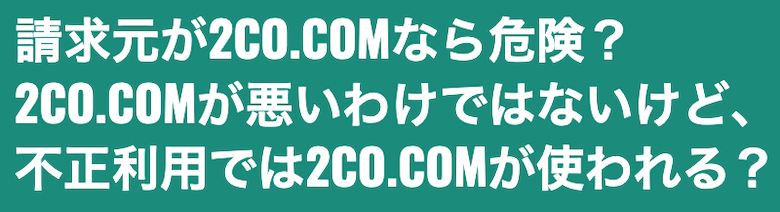 2CO.COMは怪しい?