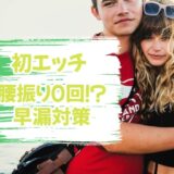 【初エッチ】「腰振り0回」でイカないようになる効果絶大な早漏対策とは？