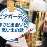 夏限定！「ビアガーデンバイト」体験談！辛さと出会いと思い出の話