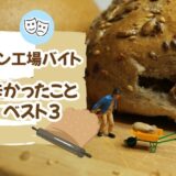「パン工場でアルバイトをした体験談」お仕事で辛かったこと【3選】