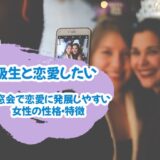 【同級生と恋愛したい】同窓会で恋愛に発展しやすい女性の性格・特徴とは？