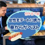 「付き合う前の女性をデートに誘う時」は昼からにするのがベストな理由！