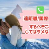 【国際恋愛】遠距離恋愛でするべきこと、絶対にしてはいけないことについて回答