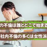 男性の不倫は誰とどこで始まる？「女性派遣社員」との社内不倫が多い理由