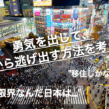 【移住せよ】日本は住む場所ではなく、観光やビジネスをする場所です。