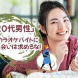 「20代男性」はカラオケバイトに出会いは求めるな！社畜地獄の体験談