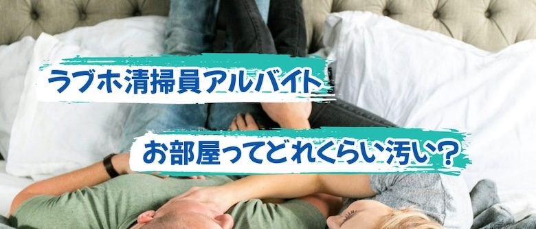 ラブホ清掃員のお仕事