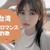 「ラブロマンス詐欺」台湾人女性とのお付き合いは本物？