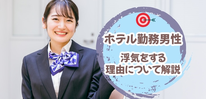 フロントスタッフは浮気をする？