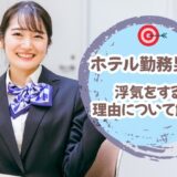 「ホテル勤務」の男性は高確率で浮気をする理由/原因について解説