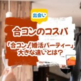 【合コンはコスパが悪い？】「合コン」と「婚活パーティー」の大きな違いとは？