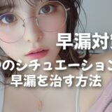 早漏対策！3つのシチュエーション別、早漏を治す方法