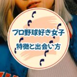 「プロ野球好き女子」の特徴と出会い方について解説