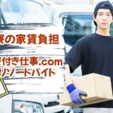 「寮付き仕事.com」と「リゾートバイト」の家賃負担について徹底解説