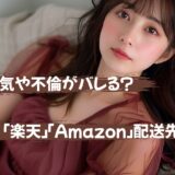 「楽天/Amazon」の配送先住所で浮気や不倫がバレる？意外に盲点だった話