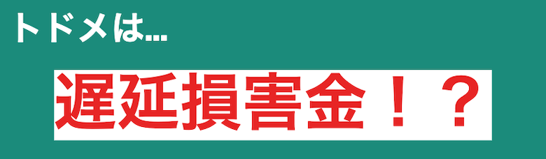 支払いの遅延