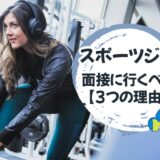 「スポーツジムのアルバイト」大学生が優先的に面接に行くべき【3つの理由】
