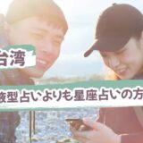 台湾では「血液型占い」よりも「星座占い」の方が人気の理由を解説！