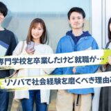 専門学校を卒業して就職が決まってない人は「リゾバ」をするべき理由