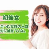 初彼女に「過去に付き合った女性の人数」を聞かれても絶対に嘘をつくな。