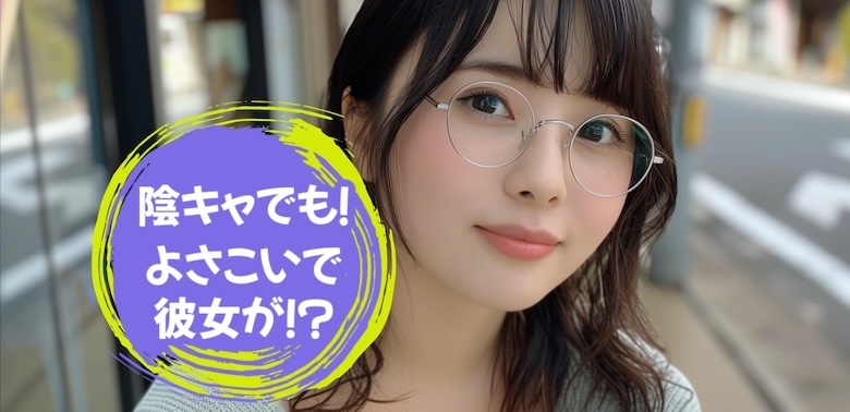 陰キャでも彼女が欲しい！
