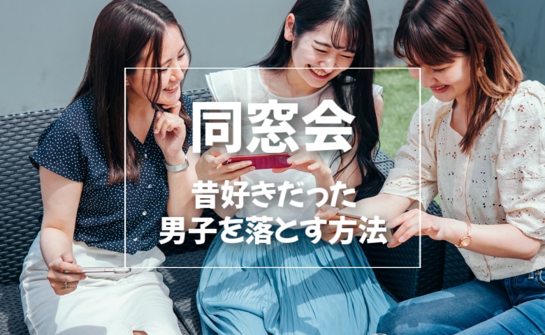 同窓会で男子を落とす方法
