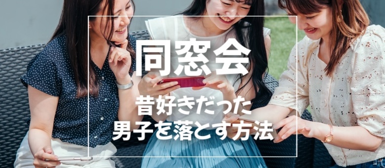 同窓会