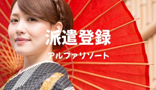 「アルファリゾート」の登録方法、高時給で初リゾバをする方法