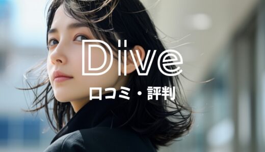 「リゾートバイトダイブ」を使って感じたリアルな口コミ・評判