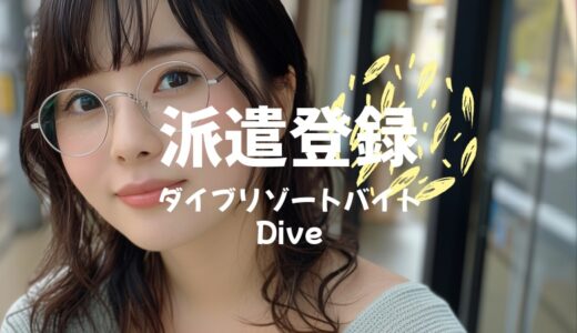 「ダイブ」の登録方法、採用からリゾバ生活が始まるまでの流れ