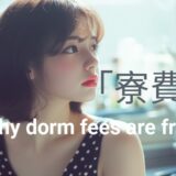 なぜ、リゾバの「寮」は無料で光熱費も支払わなくていいの？
