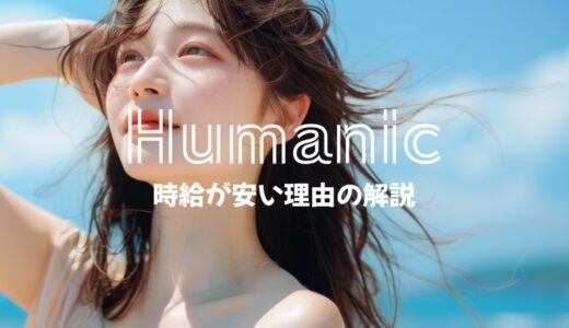 ヒューマニックの「時給が安い」という口コミ・評判