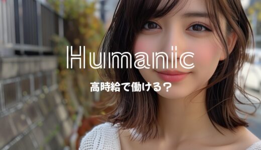 ヒューマニックは高時給でリゾバができるの？口コミ・評判