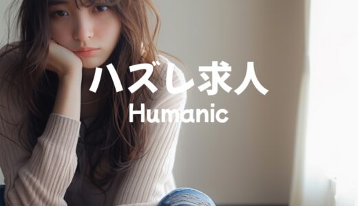 ヒューマニックは「ハズレ求人（ブラック）」がある？口コミ・体験談