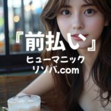 実際に使って感じた「ヒューマニック」の前払い制度はどう？