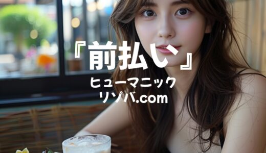 実際に使って感じた「ヒューマニック」の前払い制度の口コミ