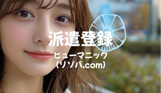 「ヒューマニック」の登録方法と初リゾバの始め方