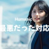 ヒューマニックは「社会保険」と「短期求人」の対応が最悪だった口コミ