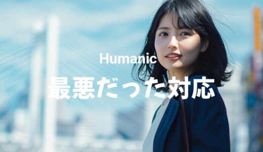 ヒューマニックは「社会保険」と「短期求人」の対応が最悪だった口コミ