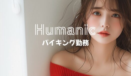 「ヒューマニック」でバイキング勤務のリゾバはどう？口コミ・評判