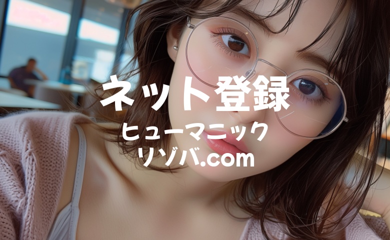 ヒューマニック