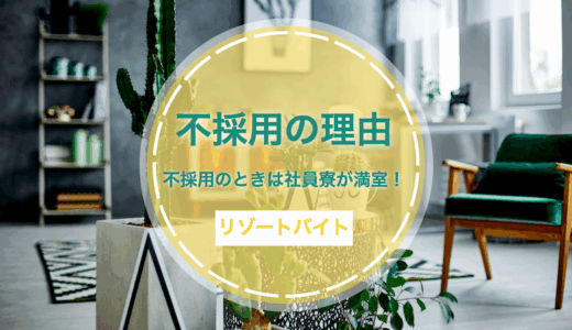リゾバで「不採用」の時は、社員寮が満室だと断られる体験談