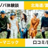 初リゾバで知ったヒューマニックは時給が低い口コミと体験談