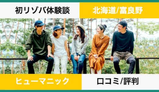 初リゾバで知ったヒューマニックは時給が低い口コミと体験談