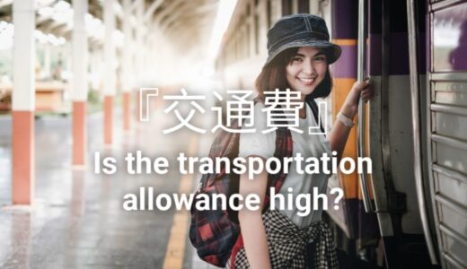 ヒューマニックは交通費が低い！自己負担が多くて最悪な口コミ